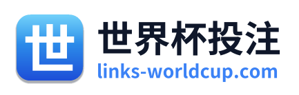 世界杯投注